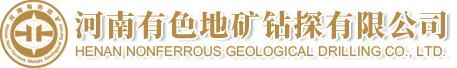 河南有色地礦鉆探有限公司